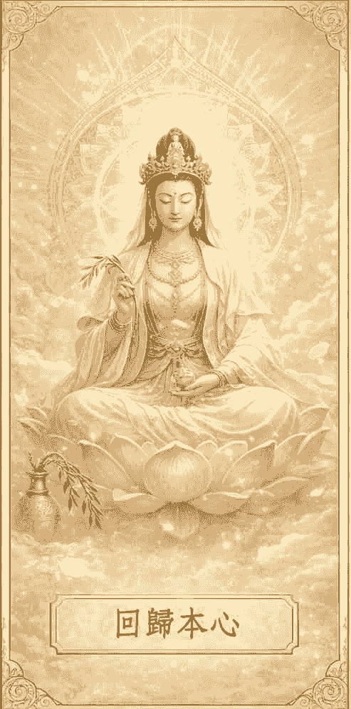 神之境觀音塔羅占卜|第三門|回歸本心(高端)