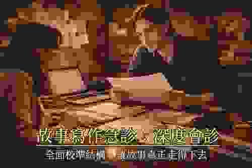 故事寫作急診室:深度會診