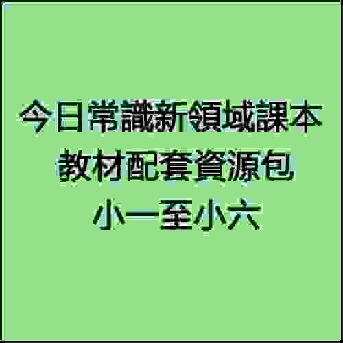 《今日常識新領域》教材配套資源包 （小一至小六 試題集-工作紙-評估試卷-容量超大訂購後通過EMAIL發送） 
