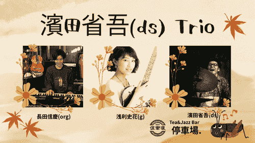 2025.11.12(wed) 濱田省吾(ds)Trio