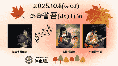 2025.10.8 (wed) 濱田省吾(ds)Trio
