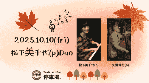 2025.10.10 (fri) 松下美千代(p)Duo
