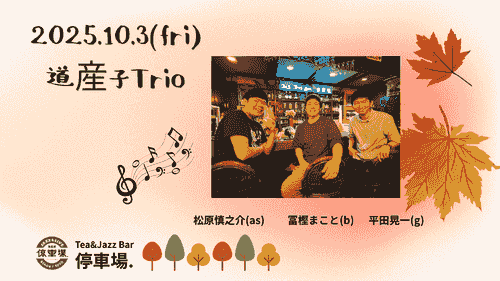 2025.10.3 (fri) 道産子Trio