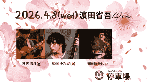 2026.4.8 (wed) 濵田省吾(ds) Trio