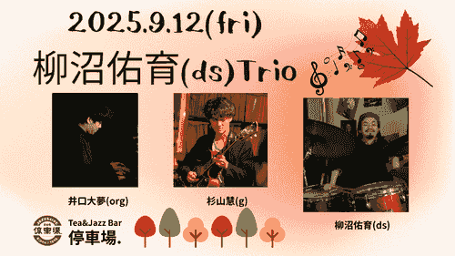 2025.9.12 (fri) 柳沼佑育(ds)Trio