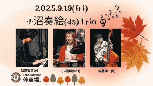2025.9.19 (fri) 小沼奏絵(ds)Trio