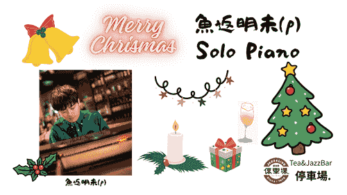 2025.12.24 (wed) Solo Piano 魚返明未(p)