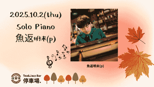 2025.10.2 (thu)Solo Piano 魚返明未(p)