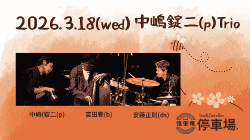 2026.3.18 (wed) 中嶋錠二(p)Trio
