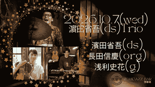 2026.10.7 (wed) 濵田省吾(ds)Trio