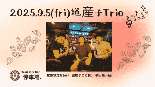 2025.9.5 (fri) 道産子Trio