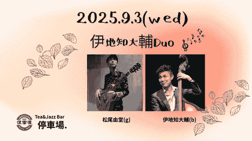 2025.9.3 (wed) 伊地知大輔Duo