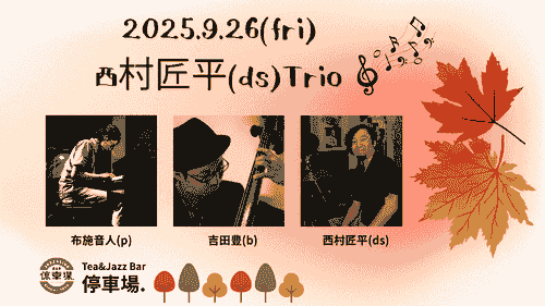 2025.9.26 (fri) 西村匠平(ds)Trio