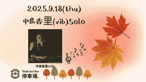 2025.9.18 (thu) 中島香里(vib)Solo