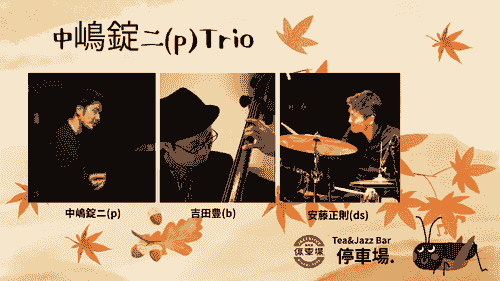 2025.11.21(fri) 中嶋錠ニ(p)Trio