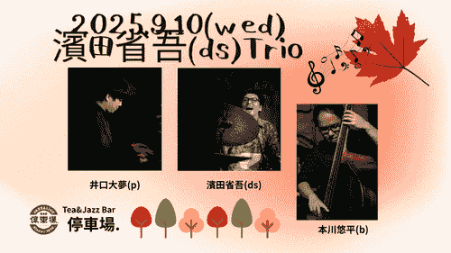 2025.9.10 (wed) 濱田省吾(ds) Trio