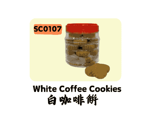 白咖啡饼 White Coffee Cookies