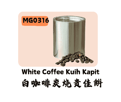 白咖啡炭烧贵佳饼 White Coffee Kuih Kapit Gold Tin