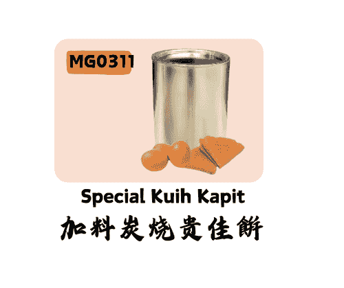 加料炭烧贵佳饼 Special Kuih Kapit Gold Tin