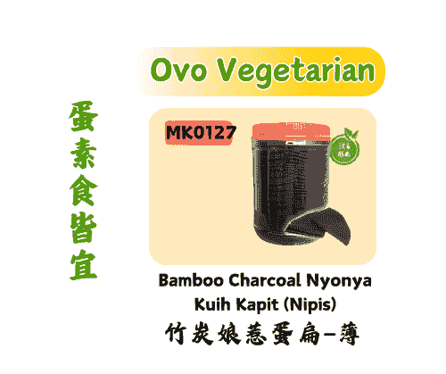 竹炭娘惹蛋扁-薄 Bamboo Nyonya Kuih Kapit (Nipis)