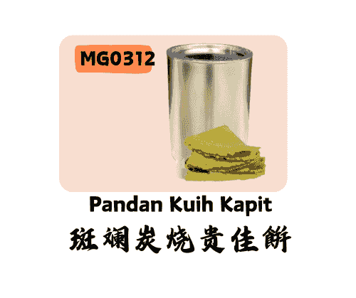 斑斓炭烧贵佳饼 Pandan Kuih Kapit Gold Tin
