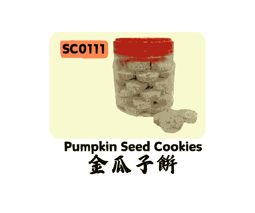金瓜子饼 Pumpkin Seed Cookies