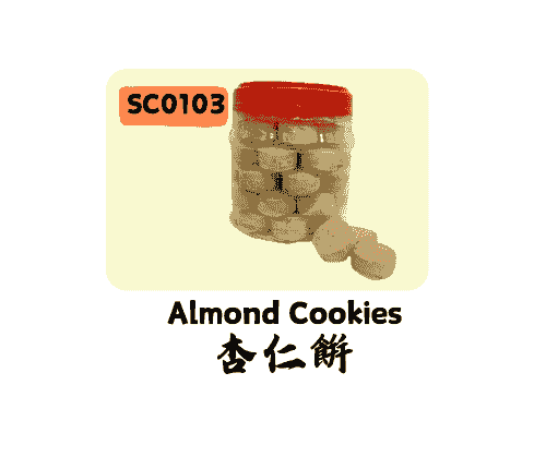 杏仁饼 Almond Cookies