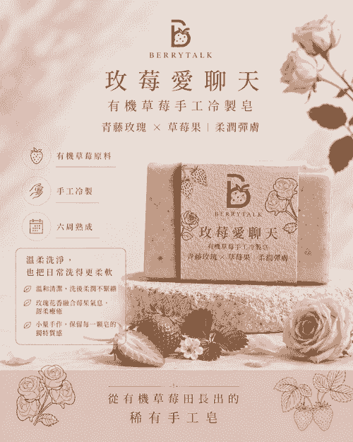 玫莓愛聊天手工冷製皂