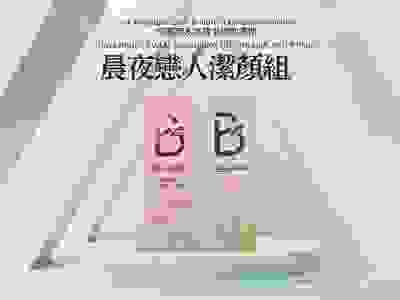 晨夜戀人潔顏組