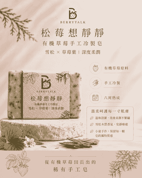 松莓想靜靜手工冷製皂