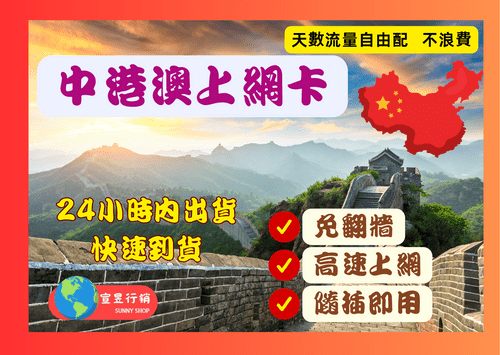【中港澳自由配】免翻牆  3-8天吃到飽上網卡