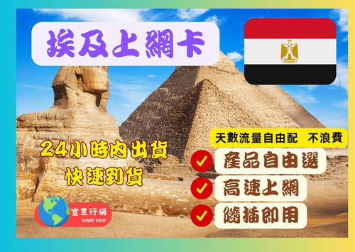 【埃及自由配】9-15天吃到飽上網卡