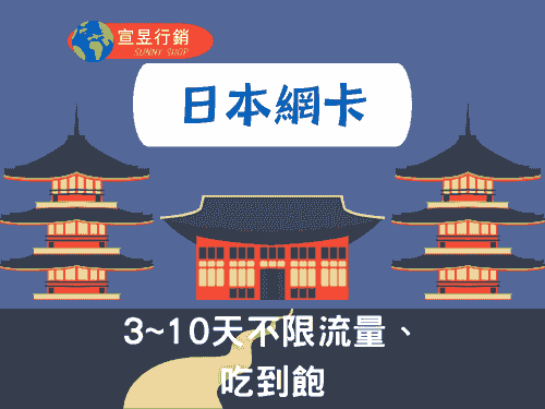 【日本】3~10天不限流量、吃到飽