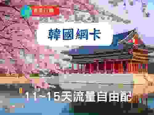 【韓國】11-15天流量自由配上網卡(0.5GB-3GB/日)到量降速