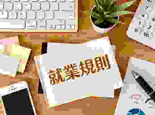 就業規則テンプレート