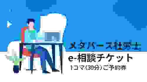 e 相談チケット(無料)