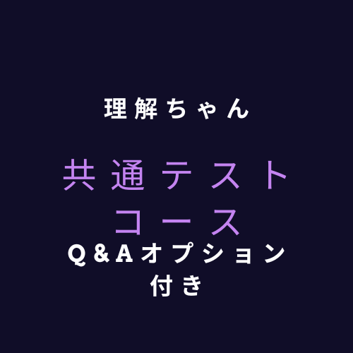 理解ちゃん共通テスト　ライセンス使用料 （Q＆Aオプション付き）