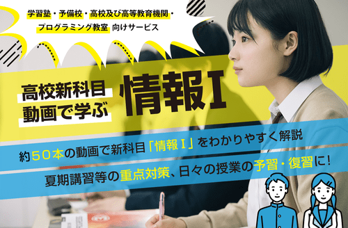 エボテックアカウント利用料 （情報Ⅰ・全47動画） 