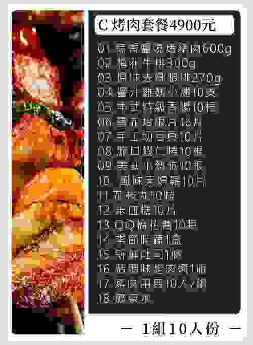 C 烤肉套餐 (含稅)