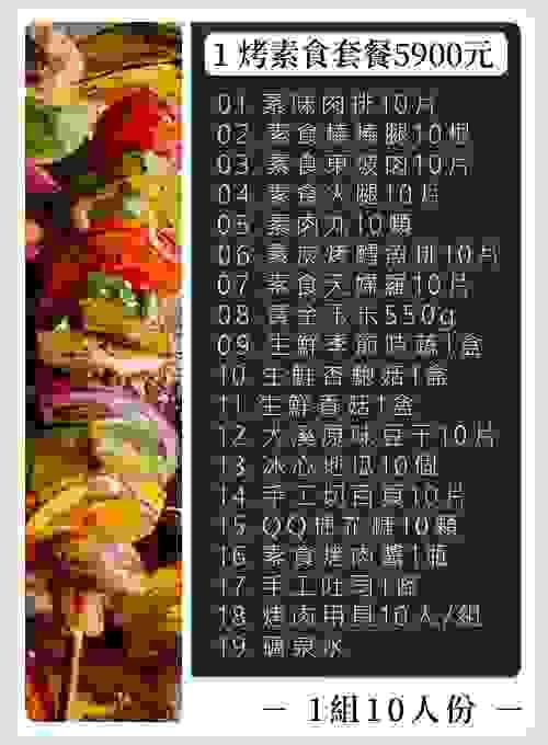 1 烤素食套餐 (含稅)