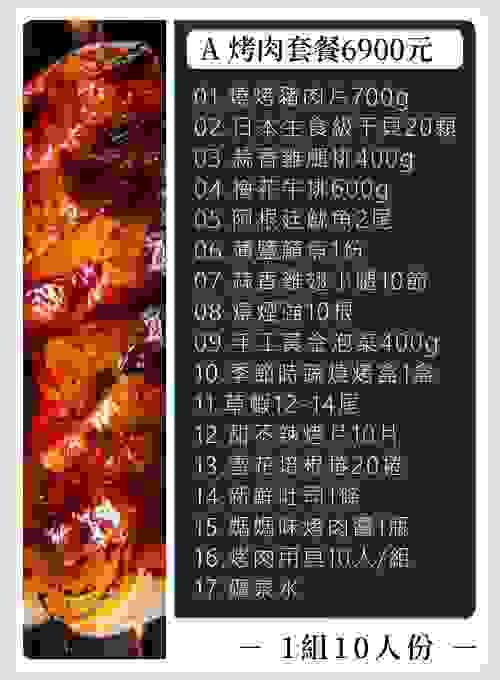 A 烤肉套餐 (含稅)