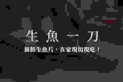 【生魚一刀】YT頻道「在家做生魚片」精心監製|在家吃好魚,就靠這一把刀