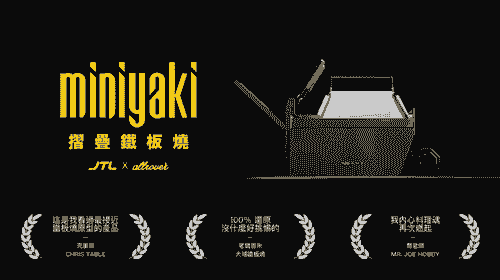 摺疊鐵板燒 MINIYAKI™ 大全套