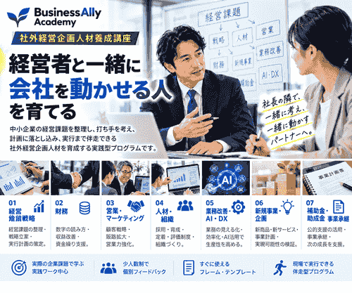 社外経営企画人材養成講座|経営者と一緒に会社を動かせる人を育てる