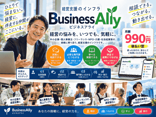 BusinessAlly会員