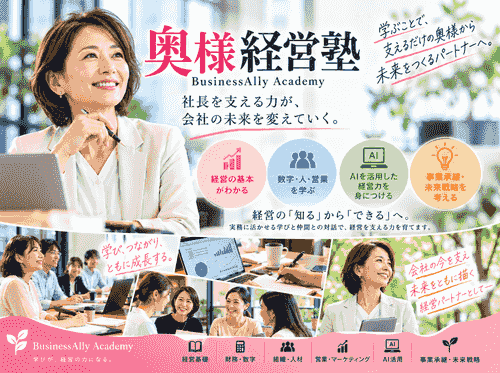 奥様経営塾 PREMIUM(6ヶ月講座)
