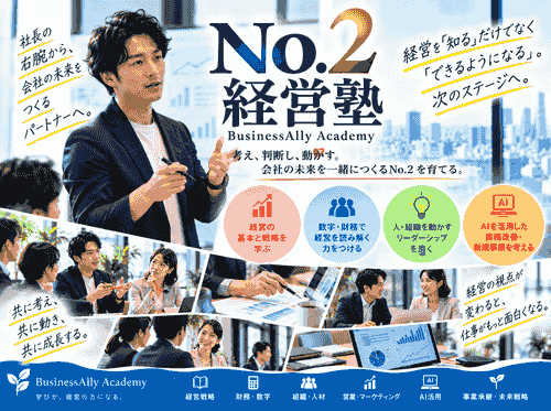 No.2経営塾 |経営者の右腕を育てる