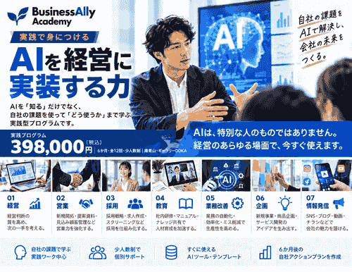AI経営塾 |AIを使える人から、AIで会社を変えられる人へ