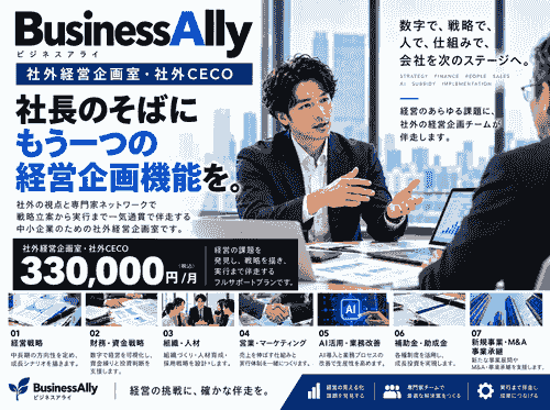 社外経営企画室・社外CECO(月額330,000円)