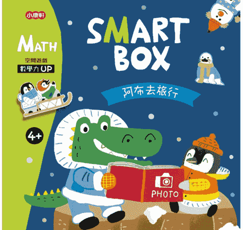 【SMART BOX】數學力遊戲盒：阿布去旅行